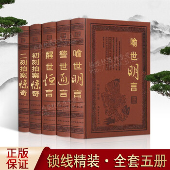 三言二拍正版全套足本精装皮面全集警世通言醒世恒言喻世明言初刻拍案惊奇二刻两拍经典中国历史古典文学小说