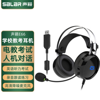 声籁E66 头戴式耳机英语听力听说考试耳麦网课中考人机对话专用带麦克风笔记本台式机电脑USB降噪耳麦