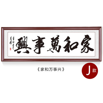 家和万事兴字画装饰客厅沙发背景墙挂画壁画书法装裱有框现代中式 j-z