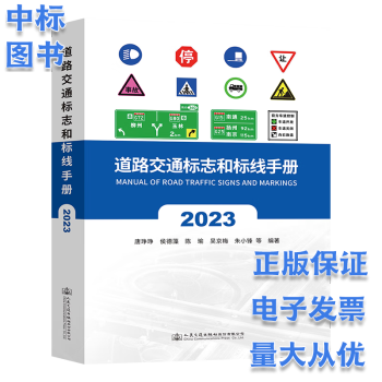 2023 道路交通标志和标线手册（2023版）GB5768.2-2022标准规范配套手册