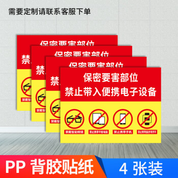 涉密场所严禁带入禁止拍照摄影录像拍视频录音进入需许可标识牌提示牌