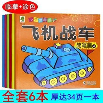《飞机战车学画画宝宝填色涂色绘画书儿童小手学画画简笔画男孩系列