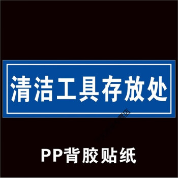 拖把分区分类标识清洁区污染区标识贴纸定制清洁工具存放处10x30cm