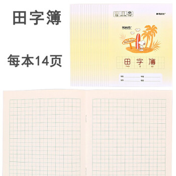 晨光(m&g)田字本作业本小学生拼音田字格本幼儿园练字本全国统一低