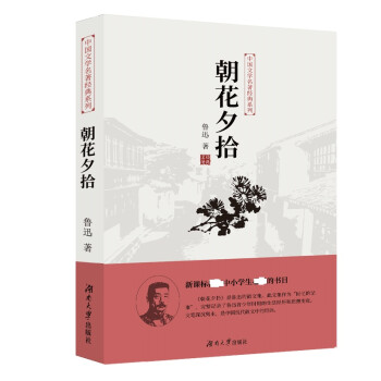 《中国文学名著经典系列·朝花夕拾》鲁迅【摘要 书评 试读】- 京东