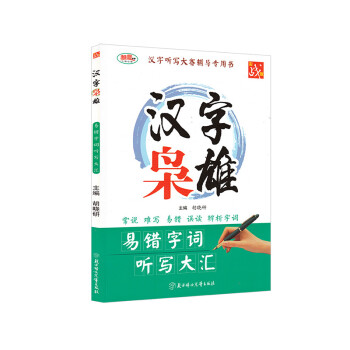 汉字枭雄 易错字词听写大汇 实战版 汉子枭雄中国汉字听写大会 胡晓研