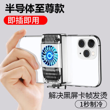 散热器半导体制冷背夹降温神器液冷适用黑鲨冰封pro苹果12水冷华为