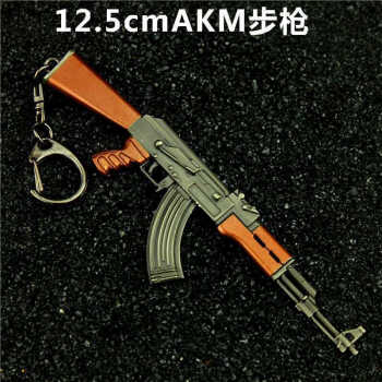 曼禄绅ak47钥匙扣ak47绝地吃鸡awm合金钥匙扣akm合金模型挂件12cm1059