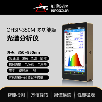谱光色OHSP-350M流明计光通量测试仪色温仪频闪仪流明检测仪（不含球）