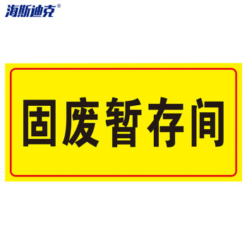 化学品仓库环境保护标识牌 消防标志牌pvc板 危废警示标志牌 固废暂存