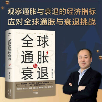 全球通胀与衰退 滕泰张海冰著 对我国经济面临的需求收缩供给冲击预期转弱三重压力解读并提出解决方案