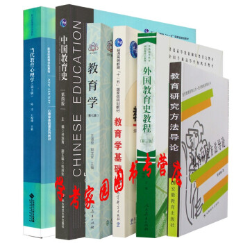 2020年 311教育学考研教材全套6本 教育史孙培青 教育学王道俊  教育学考研311统考教材