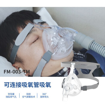 早之呼吸机配件面罩无创呼吸机通用口鼻面罩全脸面罩 fm-003-tm呼吸机