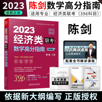 金融应用统计税务硕士真题可搭王诚2023新版陈剑经济类数学高分指南