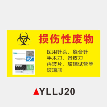 处警示标识药物性病理性感染性垃级标签提示贴纸损伤性废物15x30cm