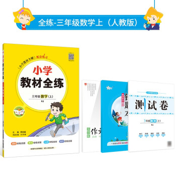 小学教材全练｜三年级上册数学（人教版）2023秋RJ版搭配教材全解三年级上数学同步使用3年级练习册