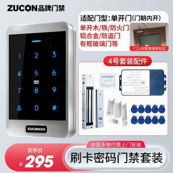 ZUCON金属门禁系统套装XC40刷卡密码门禁一体机双开玻璃门木铁门门禁锁 4号 单开木/铁门等（内开）