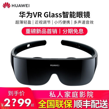 华为VR GlASS智能眼镜手机连接3d影院头戴式虚拟成人3k高清全景多功能IMAX影视游戏手机投屏 华为VR Glass