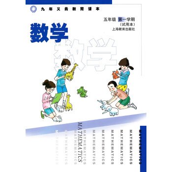 共1本仅课本上海沪教版教材教科书小学5五年级学期上册数学课本书