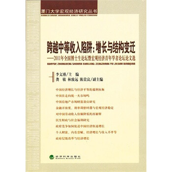 中等收入陷阱 理论述评