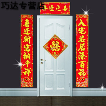 巧达乔迁新居新年植绒布搬家入伙进宅春节新房对联门联大门装饰用品