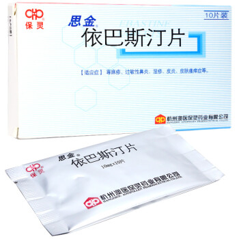 保灵 思金 依巴斯汀片 10mg*10片/盒 标准装