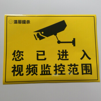 监控警示贴 内有监控 视频监控提示贴 警示标志标牌 自粘墙贴纸 黄色