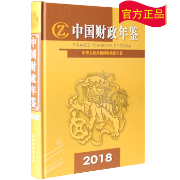 2018中国财政年鉴