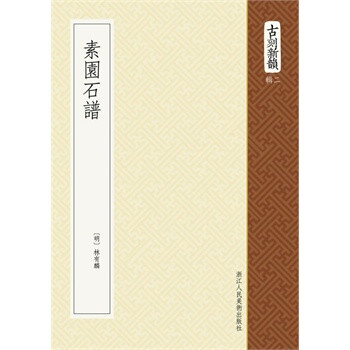 古朗月行 曲谱谷建芬-素园石谱 古刻新韵 辑二 明 林有麟, 撰