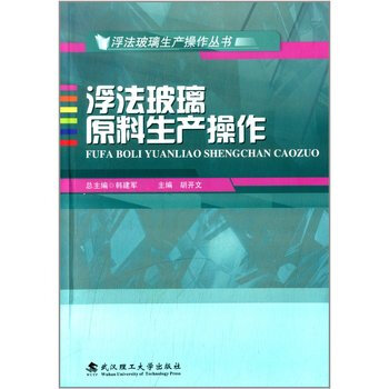 《浮法玻璃原料生产操作 胡开文 (编者), 韩建军