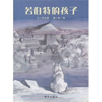 信谊原创图画书系列 若伯特的孩子