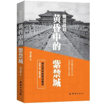 《晚清政局:黄昏中的紫禁城 9787512648067》