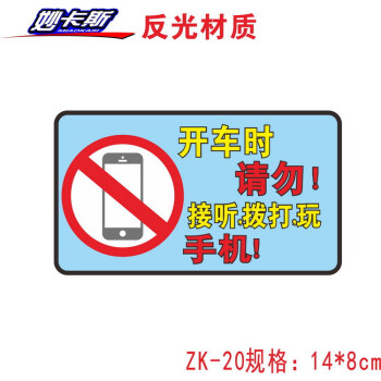 开车不玩手机标语贴驾驶时禁止使用手机开车禁用电话警示标语贴纸