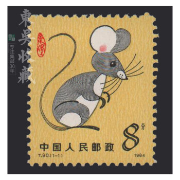 一轮十二生肖(1980-1991年)邮票集邮 东吴收藏 1984年 t90 鼠年