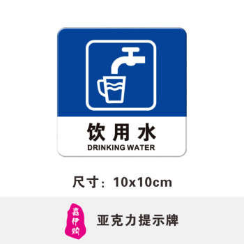 嘉伊购饮用水标牌标识牌直饮水提示牌标志牌宾馆餐厅饮水提示牌贴正