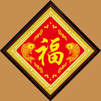 
                                                            悠趣 精准印花布十字绣套件 福字 大幅客厅 年年有余福 小版38*38cm 生态棉线(无图纸)                