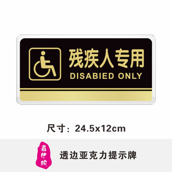 嘉伊购 残疾人专用指示牌 厕所残疾人卫生间门牌 洗手间标识牌 黑金透