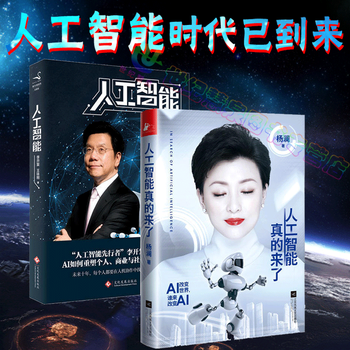 《人工智能真的来了 杨澜+人工智能书籍 李开