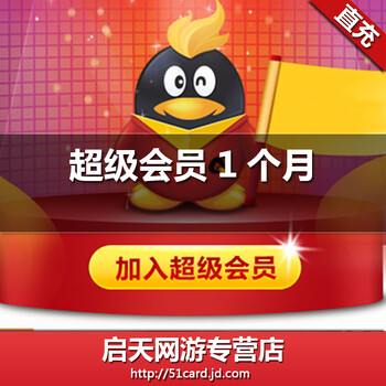 腾讯QQ超级会员1个月 超级会员一个月包月 s
