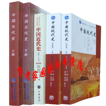 中国古代史上下册朱绍侯+中国现代史王桧林上下+中国近代史李侃 2021历史学考研教材中国史部分