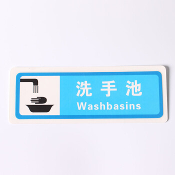 洗碗池 清洗池 标示牌指示牌 洗手池【5