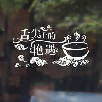 火锅麻辣烫饭店餐厅特色小吃店个性创意店铺玻璃贴纸