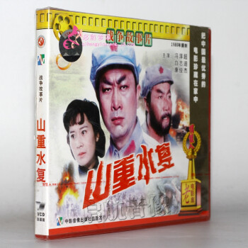 俏佳人老电影 山重水复 2VCD 冯淳超 白志迪 -