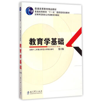 《教育学基础(第3版高等师范院校公共课教育学