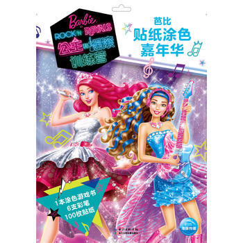 《公主和摇滚训练营-芭比贴纸涂色嘉年华 美国