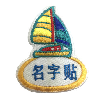 
                                        梦马 定制幼儿园宝宝名字贴 布 可缝可熨烫 刺绣儿童姓名贴姓名条名字绣 小船小款10个发顺丰                