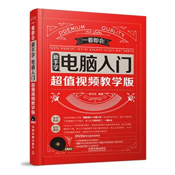 《新手学电脑入门(超值视频教学版)(含盘) 一线