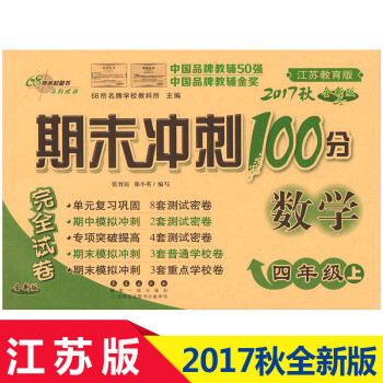 《包邮2017秋 苏教版期末冲刺100分小学4四年