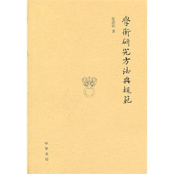 学术研究方法与规范 张清民 中华书局【图片 价