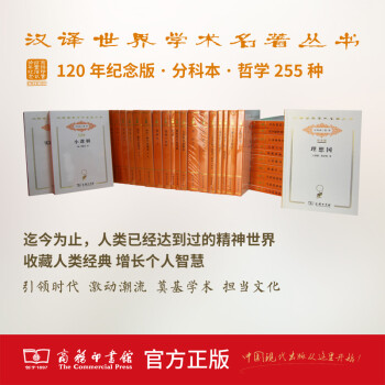 汉译世界学术名著丛书·分科本·哲学(120年纪念版)（汉译名著）黑格尔 等著 商务印书馆